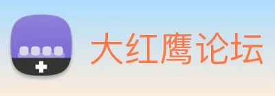 大红鹰论坛 logo